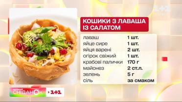 Просто и празднично: рецепт корзиночек из лаваша с салатом