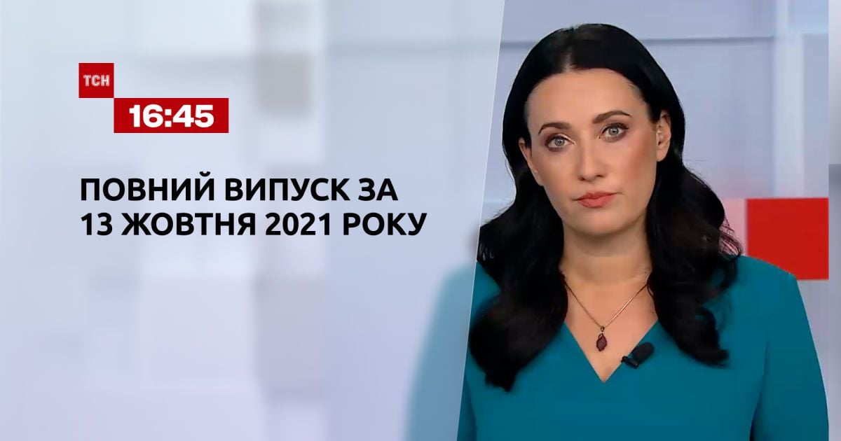 Выпуск ТСН.16:45 за 13 октября 2021 года