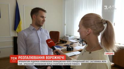 Заместитель мэра Сум оскандалился из-за сообщения про концлагеря для ЛГБТ