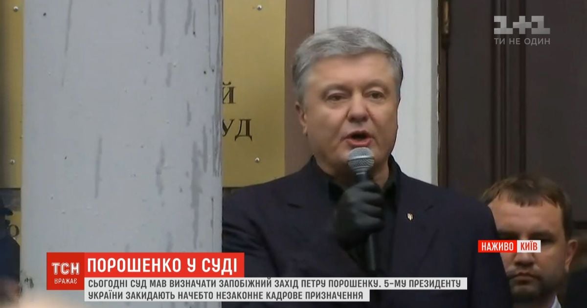 Порошенко сказал, что ему предлагали взятку в виде изменения меры пресечения