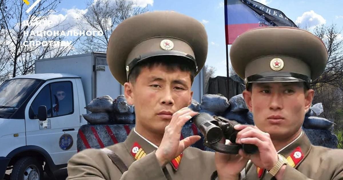 РФ залучає солдатів КНДР до служби на блокпостах