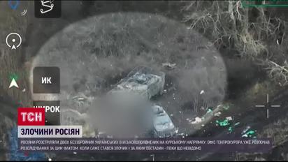 Росіяни стратили двох беззбройних українських полонених!