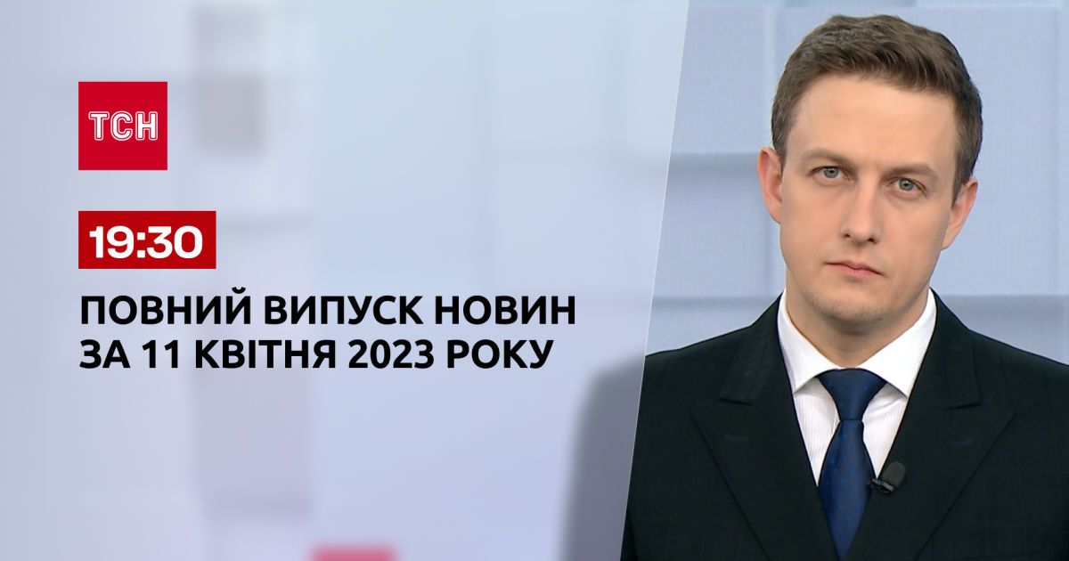 Выпуск ТСН 19:30 за 11 апреля 2023 | Новости Украины