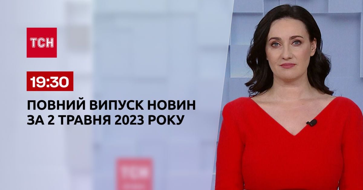 Выпуск ТСН 19:30 за 2 мая 2023 | Новости Украины