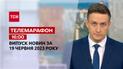 Новини ТСН 16:00 за 19 червня 2023 року | Новини України