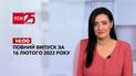 Новости Украины и мира | Выпуск ТСН.14:00 за 16 февраля 2022 года (полная версия)