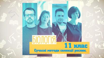 11 клас. Біологія. Сучасні методи селекції рослин. 5 тиждень, вт