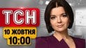 Шок из США: "адские санкции" отменены!? ВСУ продвинулись! | ТСН 10:00 10 октября