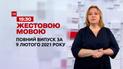 Новини України та світу | Випуск ТСН.19:30 за 9 лютого 2021 року (повна версія жестовою мовою)