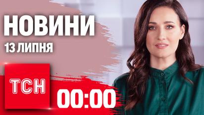 Новости 00:00 13 июля. Когда F-16? бои на Бахмутском направлении, украинцы на Олимпиаде