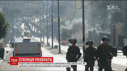 Рішення Трампа щодо Єрусалиму призвело до масових протестів