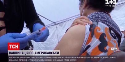 Новини світу: як американців заохочують до щеплень