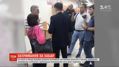 Заместителя министра по вопросам оккупированных территорий Грымчака задержали на получении взятки