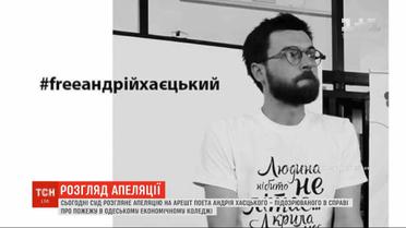 Пожар в колледже Одессы: подозреваемого Хаецкого отпустили на поруки депутатов