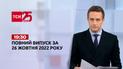 Новини України та світу | Випуск ТСН 19:30 за 26 жовтня 2022 року