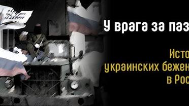 У ворога за пазухою. Історії українських біженців в Росії
