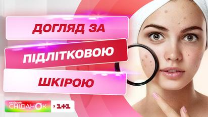 Як правильно доглядати за підлітковою шкірою | Поради дерматолога Світлани Дячук