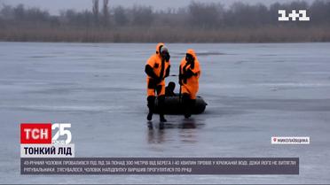 Под Николаевом мужчина пробыл в ледяной воде 40 минут | Новости Украины