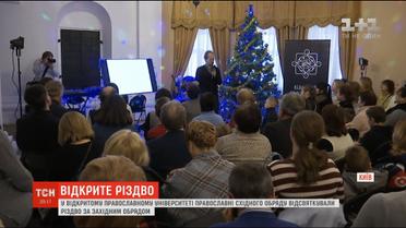 У Відкритому Православному Університеті відсвяткували Різдво західного обряду