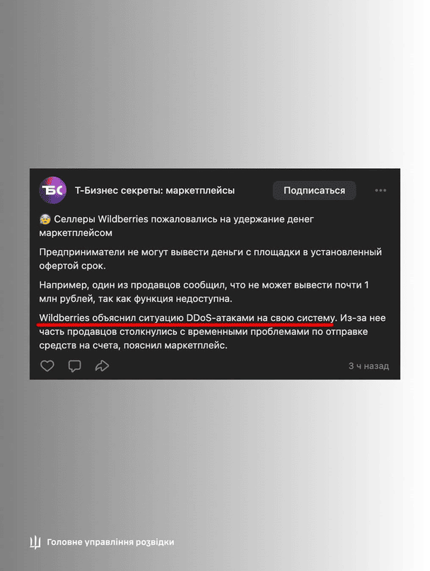«Положили» Wildberries — детали операции в киберпространстве РФ / © Главное управление разведки Министерства обороны Украины