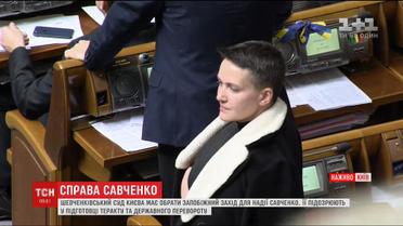 У суді тривають приготування до обрання запобіжного заходу Савченко