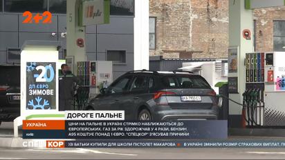 Ціни на пальне в Україні стрімко наближаються до європейських