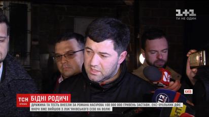 На свободі: дружина та тесть Насірова внесли 100 мільйонів гривень застави