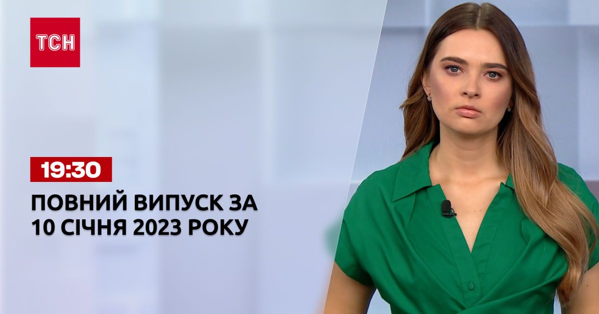 Новини ТСН 19:30 за 10 січня 2023 року | Новини України — ТСН. 19:30
