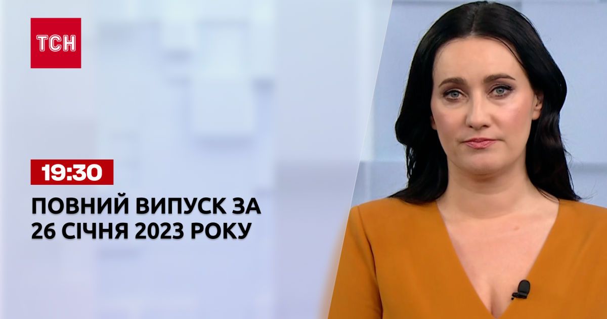 Новини ТСН 19:30 за 26 січня 2023 року | Новини України