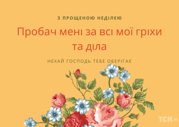 Прощенное воскресенье: картинки / © ТСН.ua
