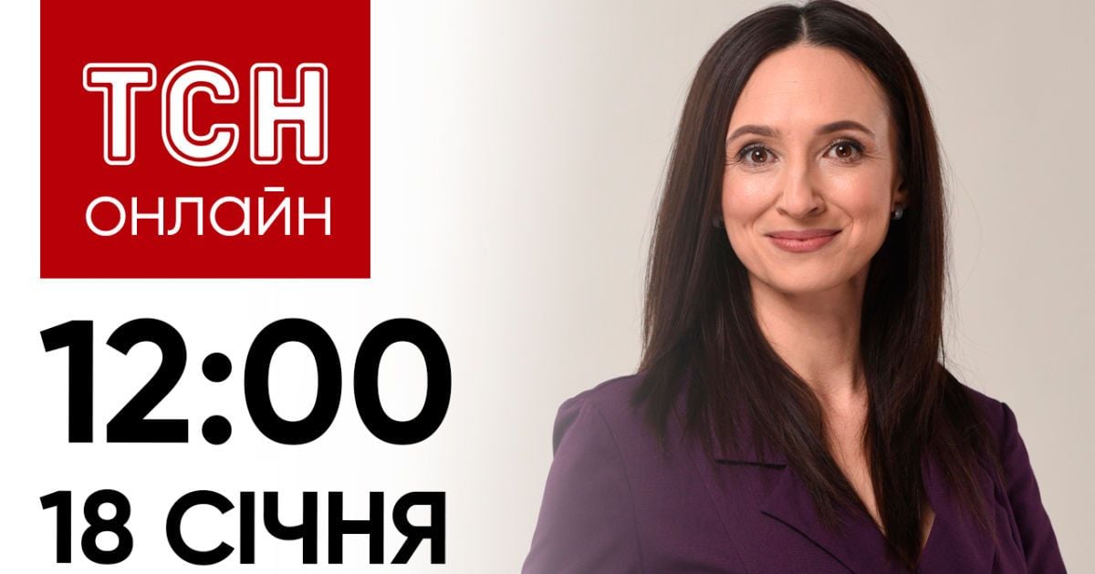 Новини ТСН онлайн: 18 січня, 12:00. Евакуація на Півночі? Роковини загибелі Монастирського