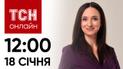 Новости ТСН онлайн: 18 января, 12:00. Эвакуация на Севере? Годовщина гибели Монастырского.