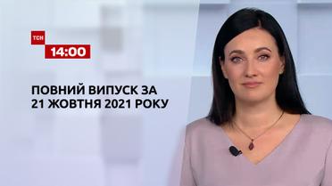 Новости Украины и мира | Выпуск ТСН.14:00 за 21 октября 2021 года
