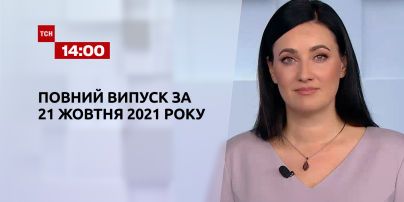Новости Украины и мира | Выпуск ТСН.14:00 за 21 октября 2021 года