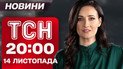 ТСН 20:00 новости 14 ноября. Последствия массированной атаки на Киев! Ужас в Черноморске!