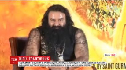 Індійський лідер релігійної спільноти отримав 10 років тюрми за зґвалтування своїх вірянок