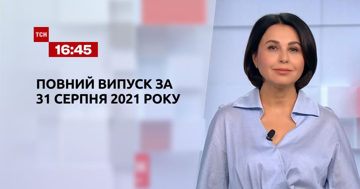 Выпуск ТСН.16:45 за 31 августа 2021 года