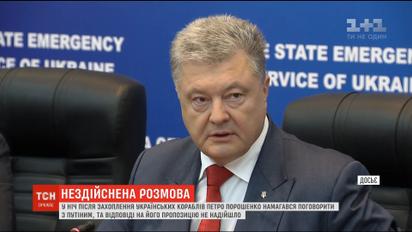 В ночь после захвата украинских кораблей Порошенко пытался поговорить с Путиным