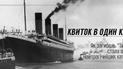Билет в один конец. Как гибель Титаника стала одной из самых трагических катастроф прошлого века