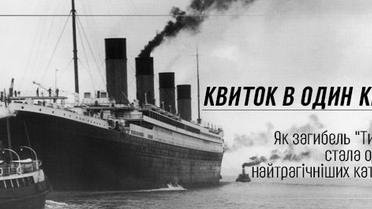 Квиток в один кінець. Як загибель Титаніка стала однією з найтрагічніших катастроф минулого століття