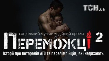 Переможці-2. Історії про ветеранів АТО та паралімпійців, які надихають