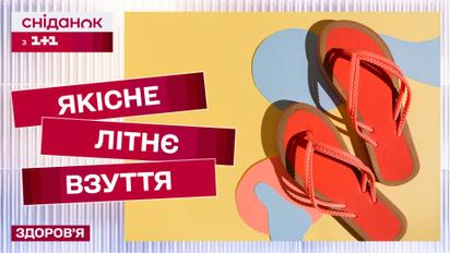 Обережно! Це взуття нашкодить вашим ногам! Як обрати правильне взуття на літо? Поради подолога