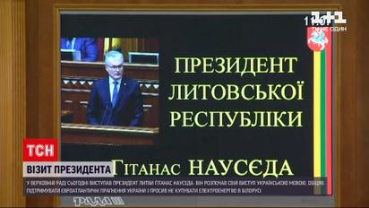 Новости Украины: президент Литвы озвучил позицию своей страны о Крыме и белорусской электроэнергии