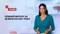 Новости Украины и мира | Выпуск ТСН.14:00 за 28 сентября 2021 года (полная версия)