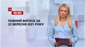 Новини України та світу | Випуск ТСН.19:30 за 22 вересня 2021 року (повна версія)
