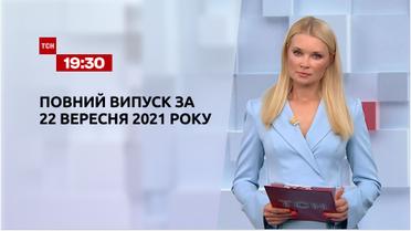 Новости Украины и мира | Выпуск ТСН.19:30 за 22 сентября 2021 года (полная версия)