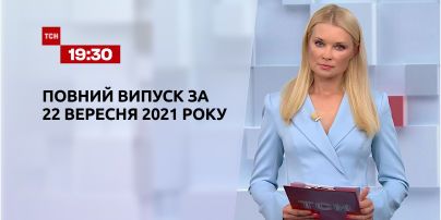 Новини України та світу | Випуск ТСН.19:30 за 22 вересня 2021 року (повна версія)