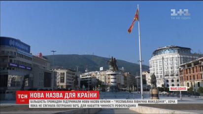Переименование Македонии: референдум не состоялся из-за низкой явки