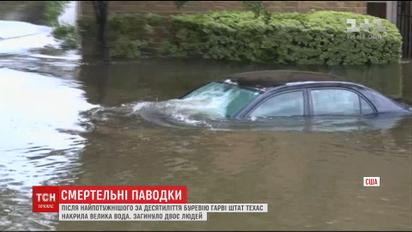 Г'юстон страждає від найбільшої руйнівної повені в історії міста