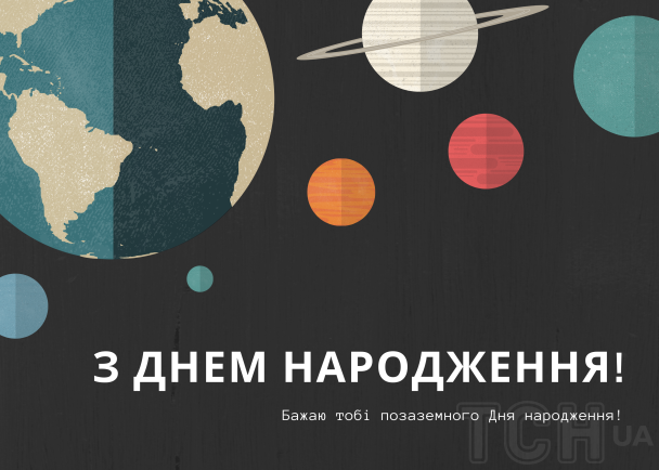 Привітання з Днем народження: листівка / © ТСН.ua